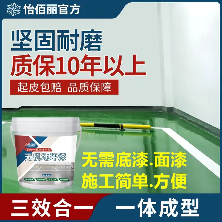 怡佰丽三合一水性无机地坪漆抗污防水腐耐碱水泥面户外厂房地坪漆