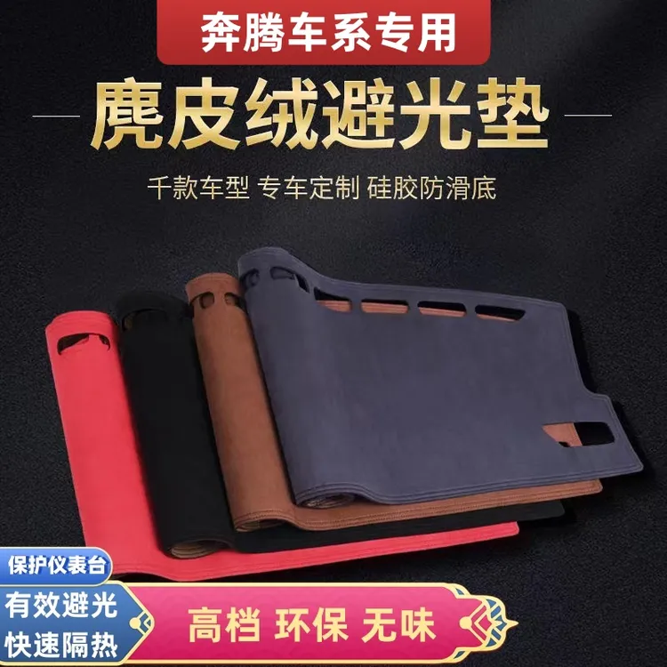 奔腾车型专用中控仪表台防晒麂皮绒避光垫奔腾B70/T77/T55/T99/90