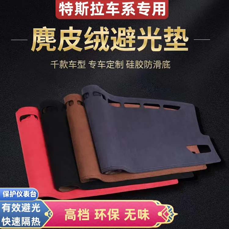 特斯拉中控台高档优选麂皮绒避光垫Model3/MoedlY/ModelS/ModelX