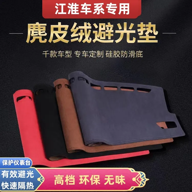 江淮车系专用中控台防晒麂皮绒避光垫瑞风M3/S2/S3/S5嘉悦和悦