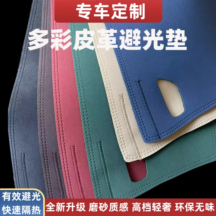 【专车定制】优选高档多彩磨砂皮汽车中控仪表台防晒防反光避光垫