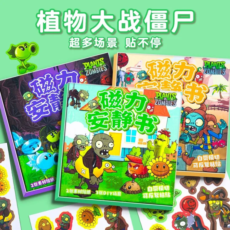 18*18植物大战僵尸磁力安静书免制作安静书换装益智创意粘贴磁吸