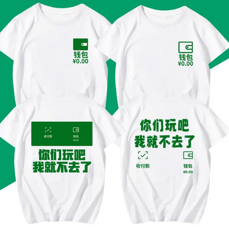 我就不去了你们玩吧纯棉短袖男女文字T恤潮流创意文字夏季体恤衫