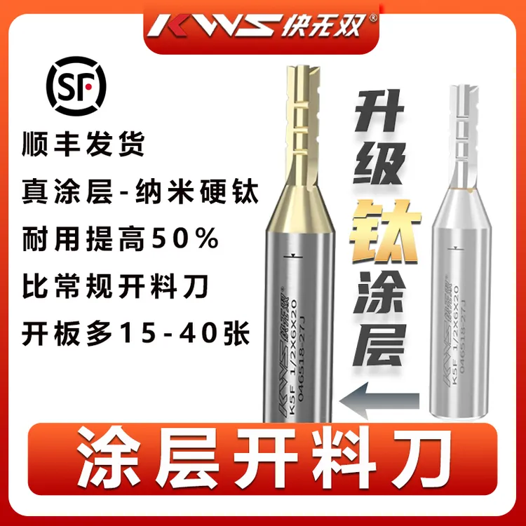 KWS/快无双【5-10毫米纳米硬钛涂层开料刀】三刃/四刃/复合刃螺旋刀