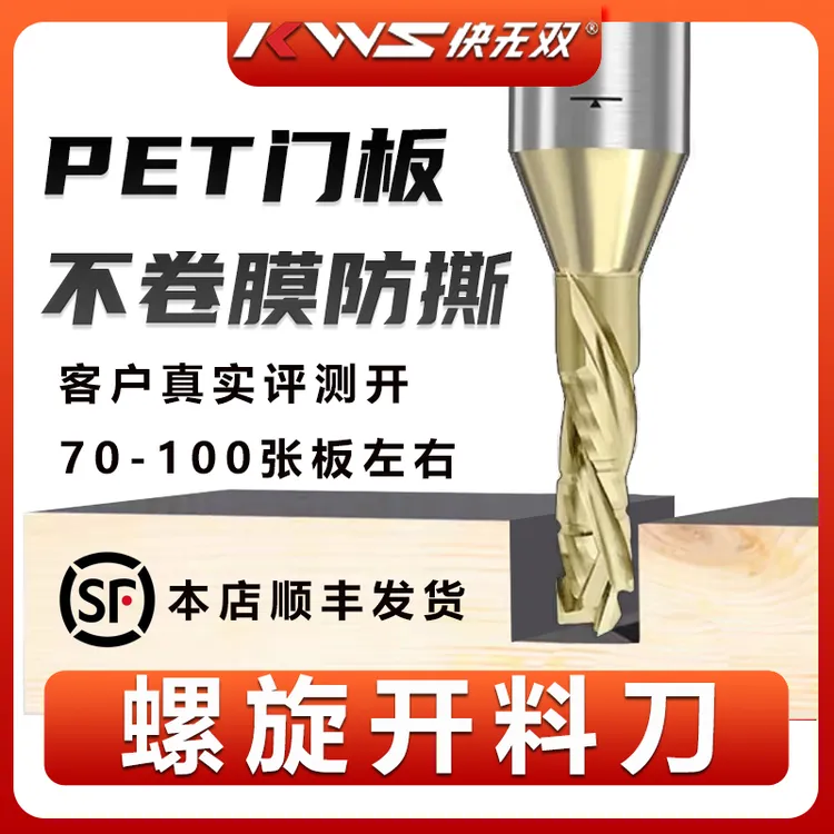 KWS/快无双【6-8毫米复合刃螺旋开料刀】二刃三刃PET不卷膜开料专用