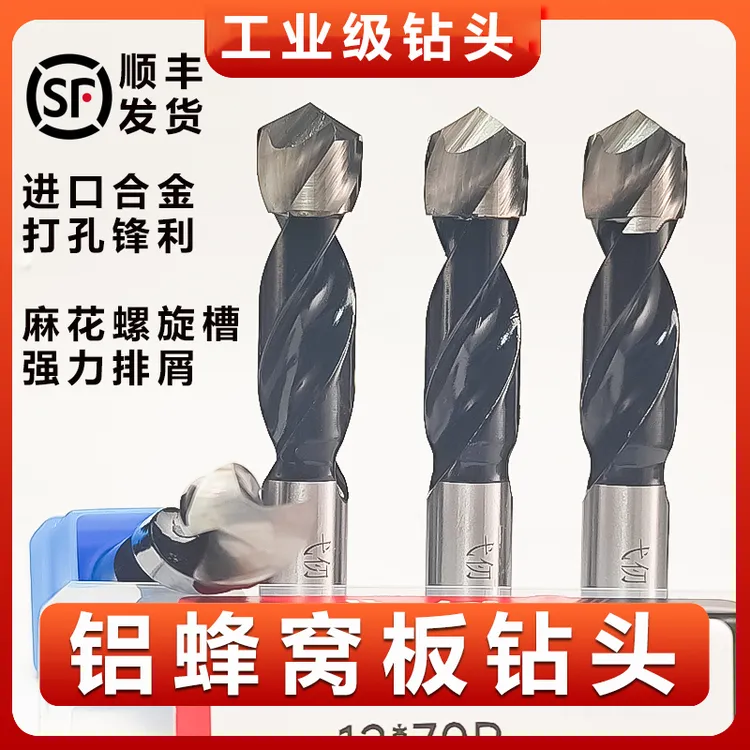 【全铝蜂窝板三合一专用钻头】铝芯板打孔高硬度螺旋钻进口加厚合金