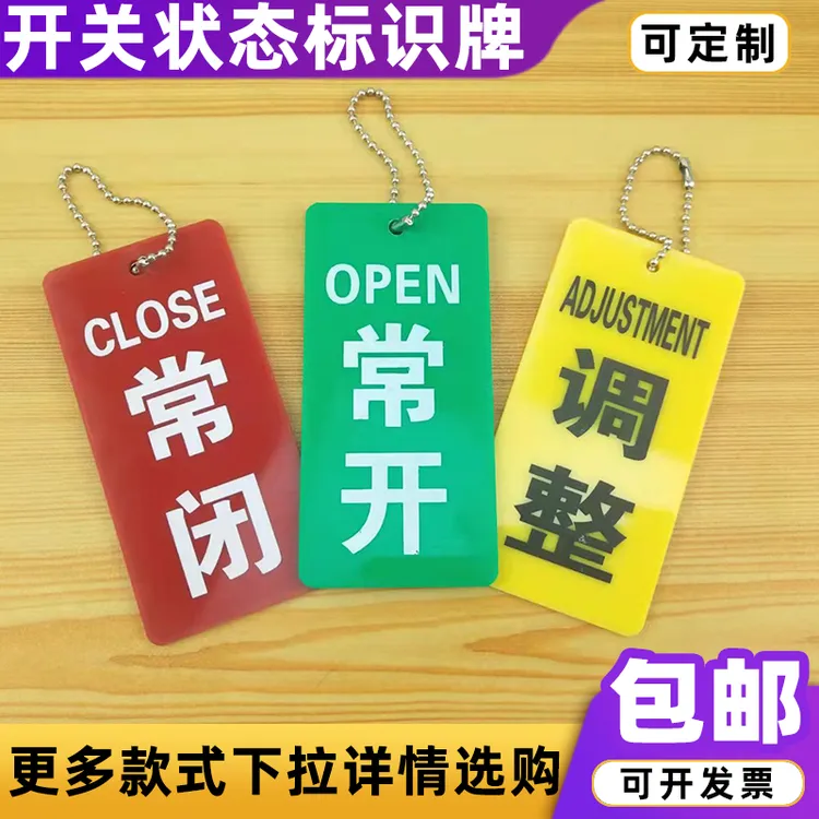 常开常闭标识牌消防管道标识设备阀门开关状态挂牌提示亚克力定制