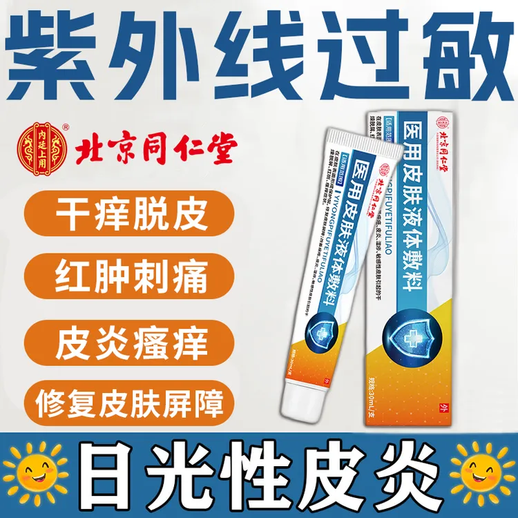 内廷上用日光性皮炎紫外线过敏晒伤修复乳膏皮肤瘙痒红肿干燥脱屑湿疹医用皮肤液体敷料