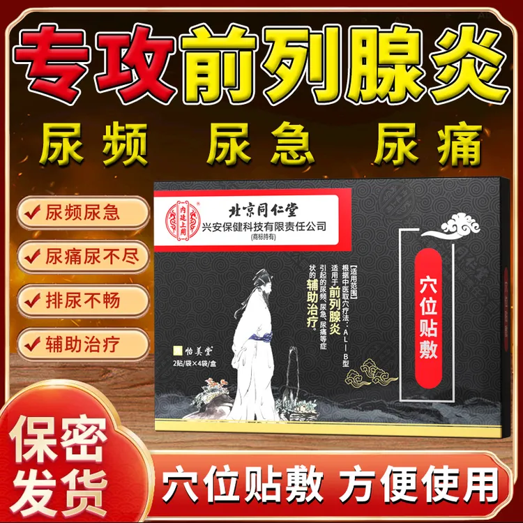 北京同仁堂急慢性前列腺炎膏药贴远红外理疗成人尿频尿急尿痛夜尿多尿不尽排尿不畅小腹坠胀辅助治疗前列腺炎内廷上用穴位贴敷膏贴