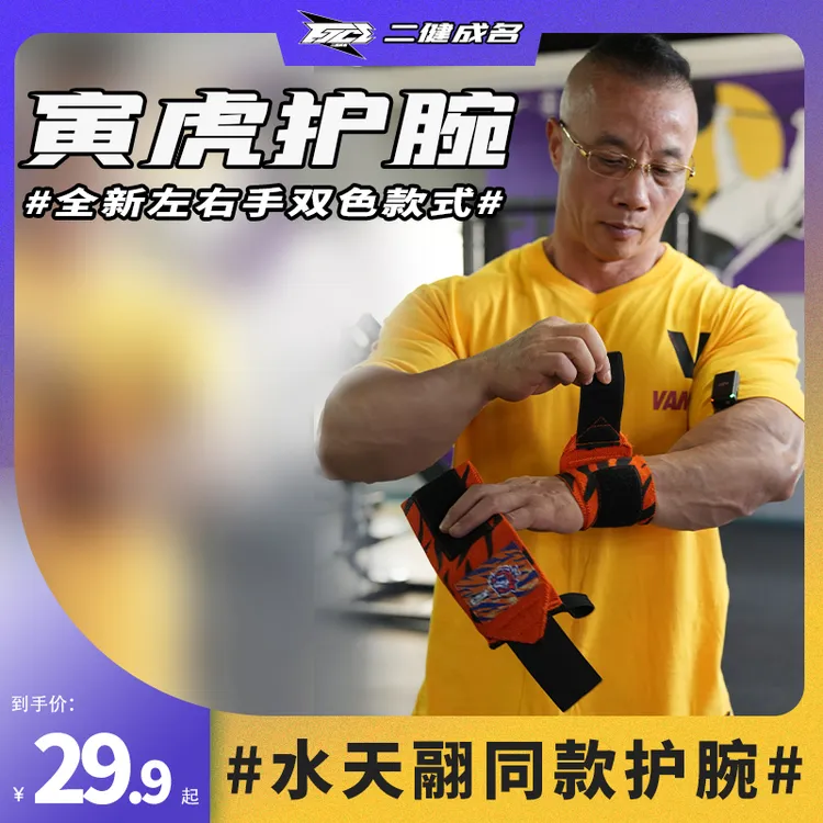 二健成名健身力量训练护腕缠绕式护具推举胸肩训练弹力加压防受伤