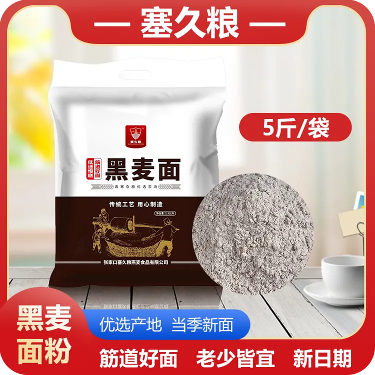 塞久粮传统黑全麦面粉5斤装优选现磨粗杂粮馒头油条窝头面厂家