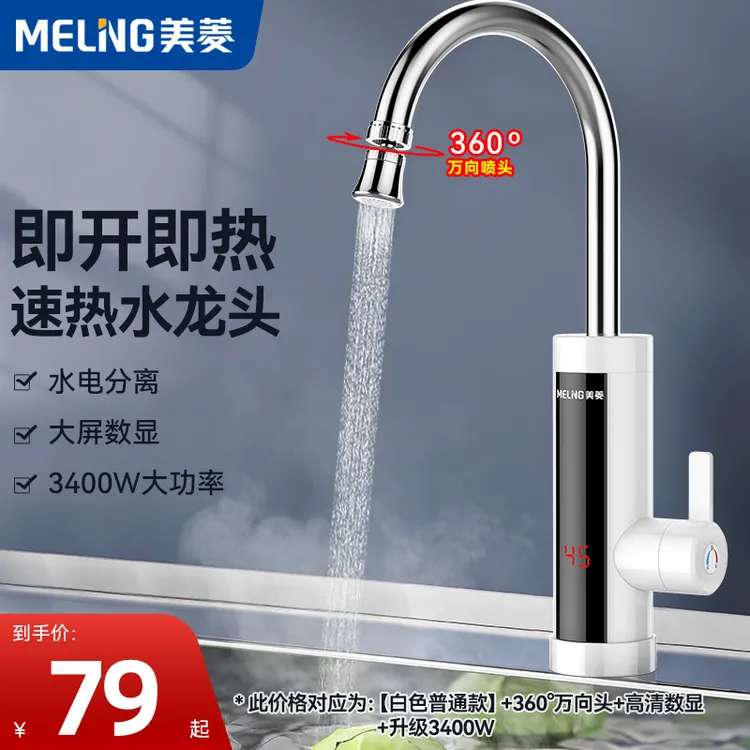 美菱电热水龙头加热器即热式冷热两用厨房宝家用卫生间速热过水热