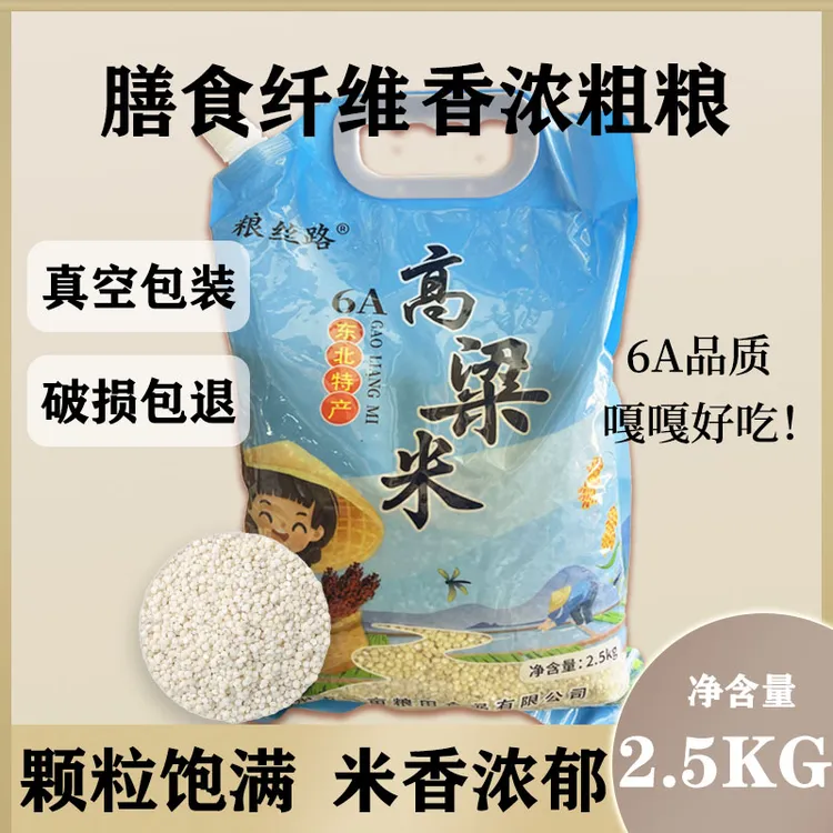 东北6A高粱米2.5公斤高粱米饭五谷杂粮粗粮饭高粱水饭防潮包装 