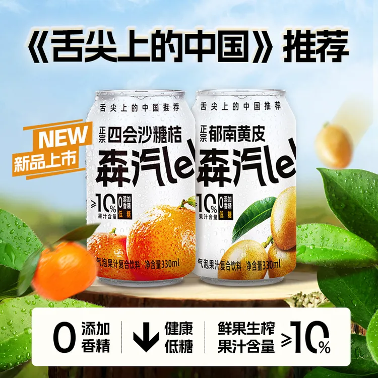 【达人专属】《舌尖上的中国》推荐森汽了黄皮/砂糖桔气泡饮品330mL*6罐 达人