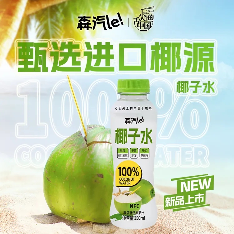 【达人专属】森汽了100%NFC椰子水天然电解质饮料《舌尖上的中国》推荐350ml