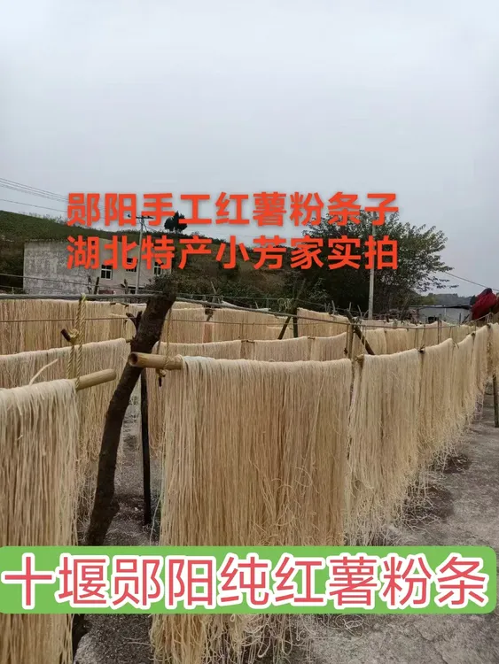 湖北十堰郧阳手工纯红薯粉条农家自制好吃Q弹不糊汤无添加无胶