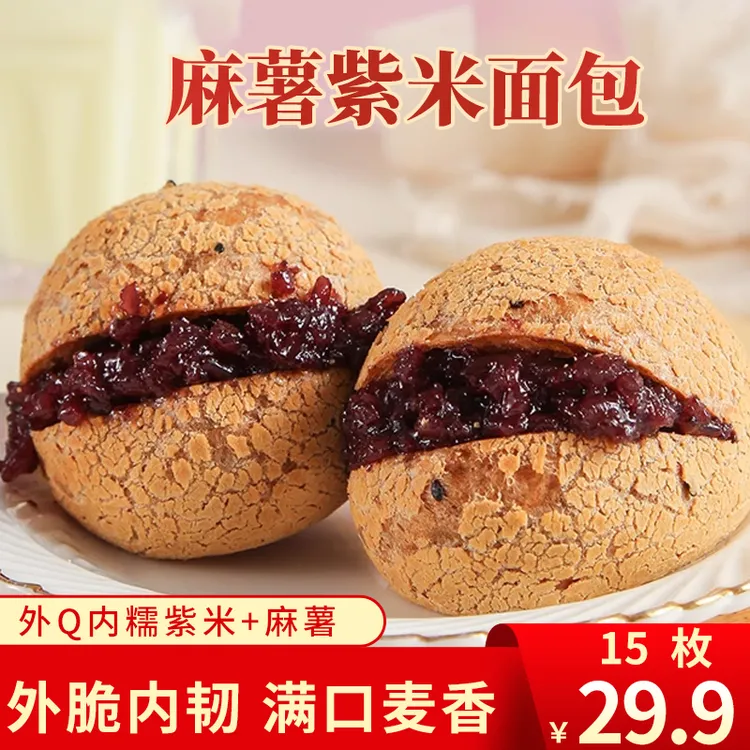 紫米麻薯面包 现做手工糕点 软糯香甜 满口麦香 营养健康 50g/袋