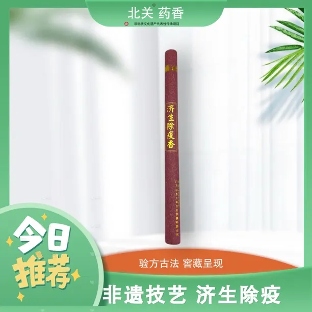 【北關葯香】济生除疫香 中药合香  高阶线香  淡雅留香 