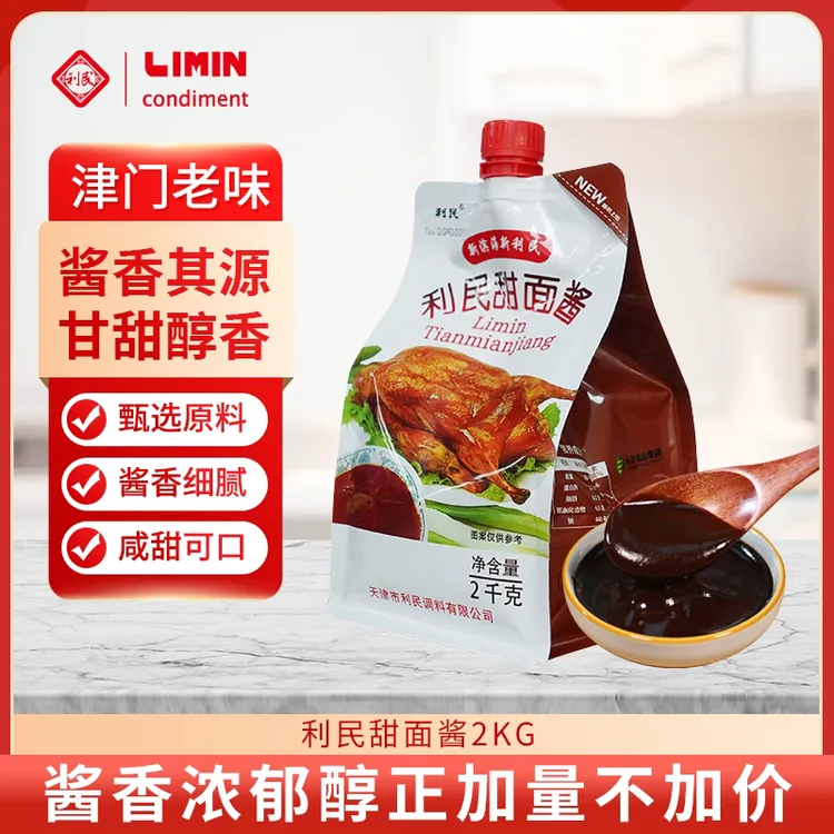 【全新升级款更好吃】天津利民新升级版甜面酱2kg更健康更好吃