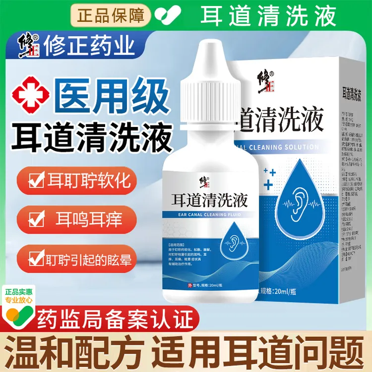 修正耳道清洗液耳鸣耳痒耳痛眩晕症状软化崩解松散耳耵聍儿童滴耳液