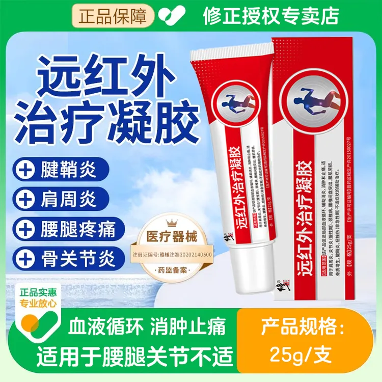 修正修正远红外治疗凝胶消炎消肿止痛关节炎肩周炎腰间盘突出腰肌劳损腱鞘炎颈椎病扭挫伤疼痛远红外凝胶