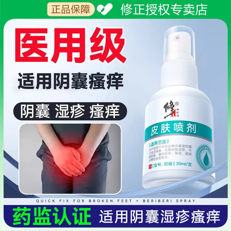 修正皮肤喷剂皮肤液体敷料改善皮肤湿疹干燥脱屑保湿阴囊潮湿私处瘙痒症状抑制葡萄球菌白色念珠菌
