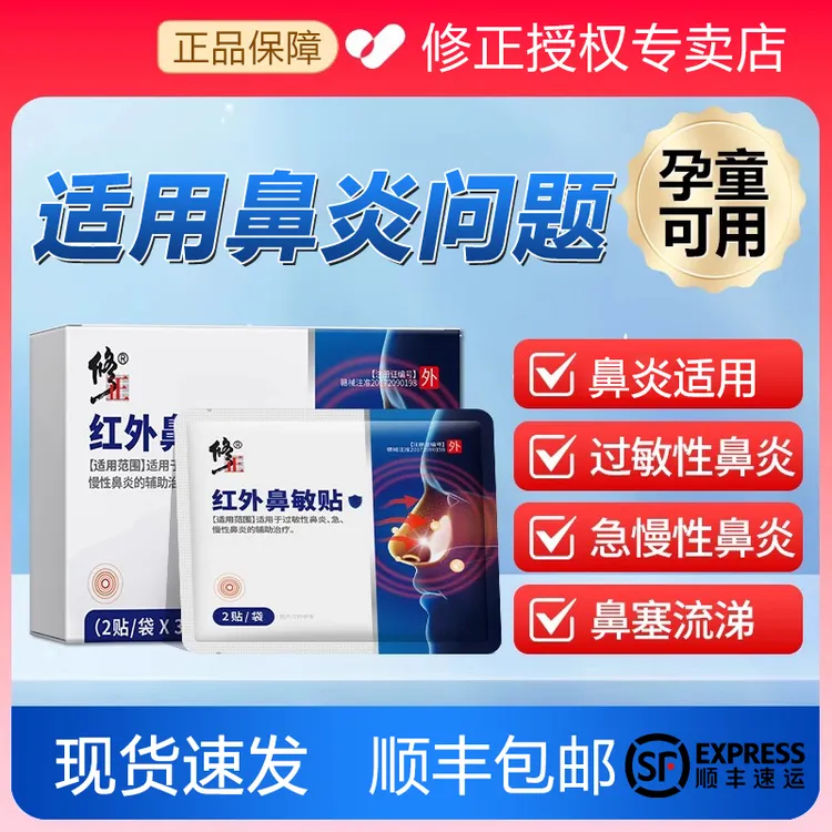 修正红外鼻敏贴鼻炎贴急慢性鼻炎过敏性鼻炎鼻塞鼻干燥