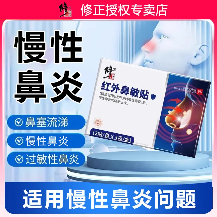 修正红外鼻敏贴儿童鼻炎贴过敏性鼻炎流鼻涕鼻塞通气鼻贴过敏慢性鼻炎穴位贴