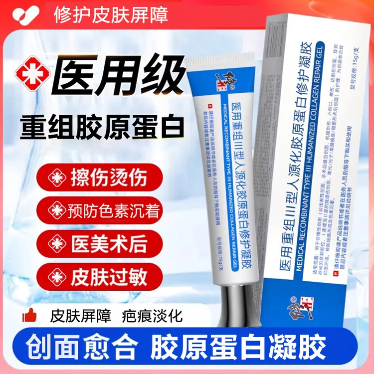 修正医用重组Ⅲ型人源化胶原蛋白修护凝胶伤口表皮创面愈合疤痕修护凝胶小创口擦伤烫伤疤痕创面愈合疤痕疤痕膏