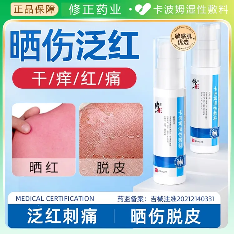 修正卡波姆湿性敷料湿疹软膏止痒过敏私处外用皮肤皮炎凝胶皮肤晒伤干燥脱皮喷剂皮肤发红
