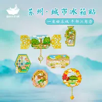 猫的天空之城【苏州旅游】园林冰箱贴磁贴打卡装饰纪念拙政园平江路