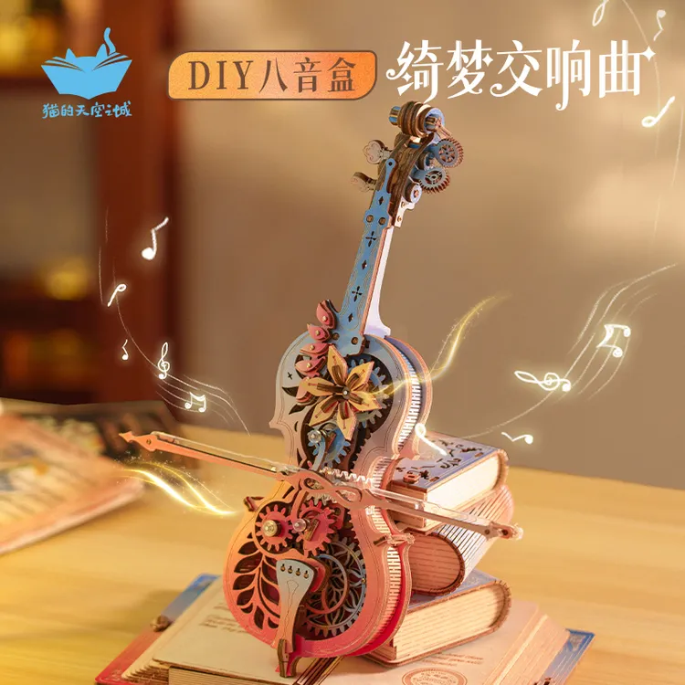 猫的天空之城新品木质大提琴八音盒绮梦交响曲全手工拼搭积木玩具