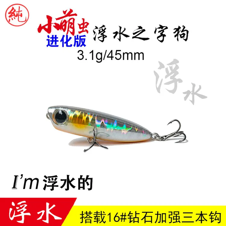 纯宇小萌虫进化版3.1克45MM浮水之字狗小铅笔路亚饵白条红眼