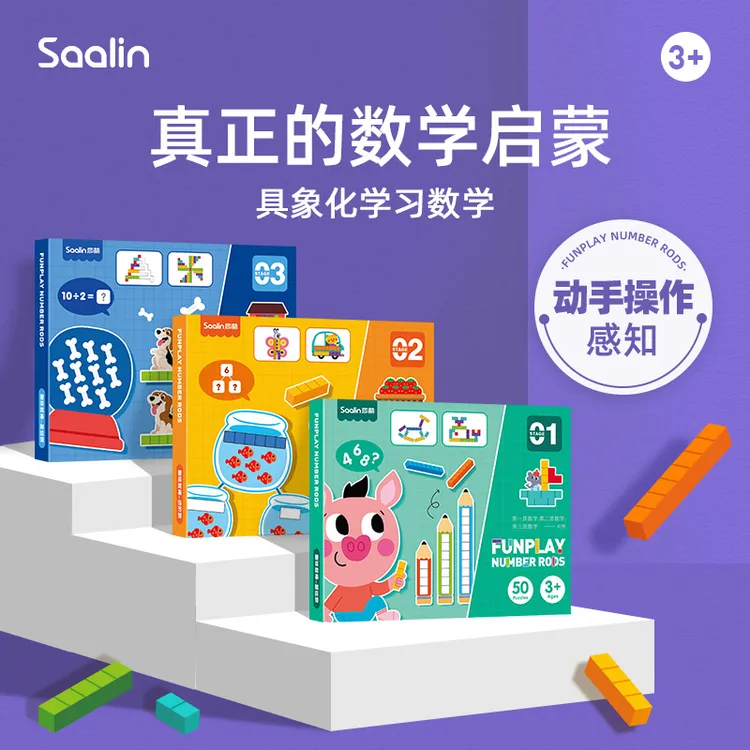 saalin莎林趣味数棒数学启蒙训练幼小衔接儿童思维训练益智玩具4+