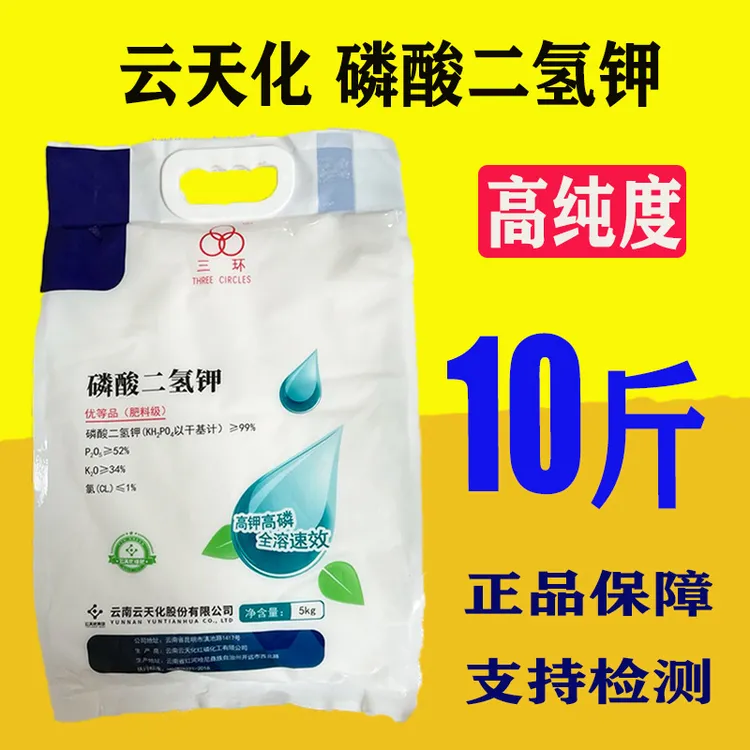 云天化磷酸二氢钾正品农用叶面肥磷钾肥料优等品小麦水稻通用型