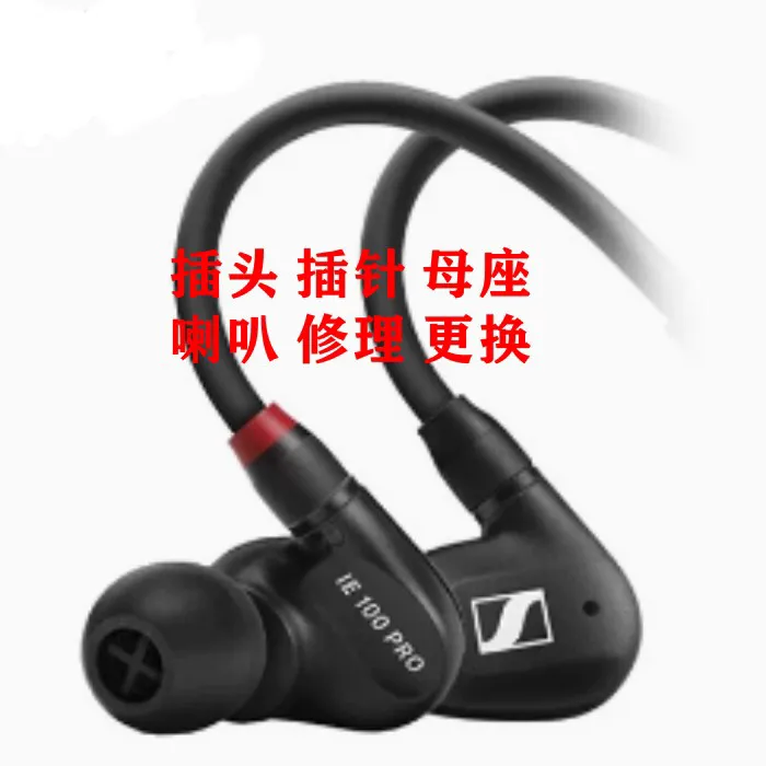 森海塞尔插针母座喇叭修理更换IE80S 修理IE100PRO 单元故障维修