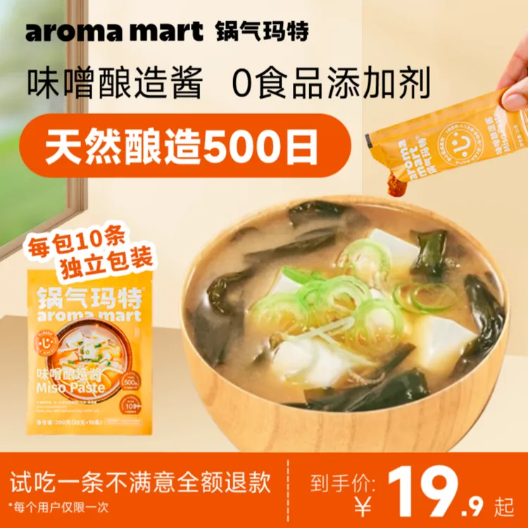 锅气玛特 | 天然发酵500日的味噌酱 0食品添加剂 每袋10条装