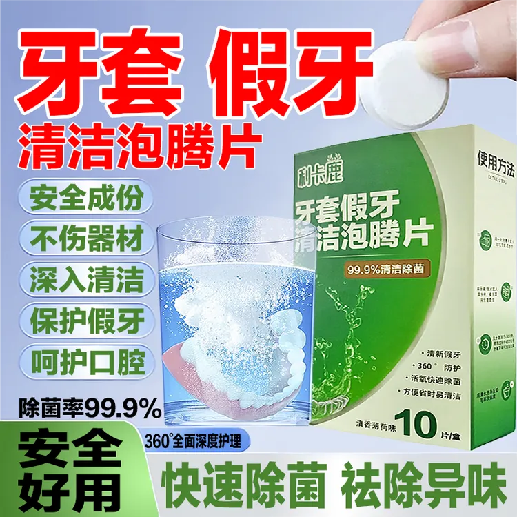 假牙义齿牙套牙托护理清洁泡腾片清洗维护保养牙套泡腾片清洁片