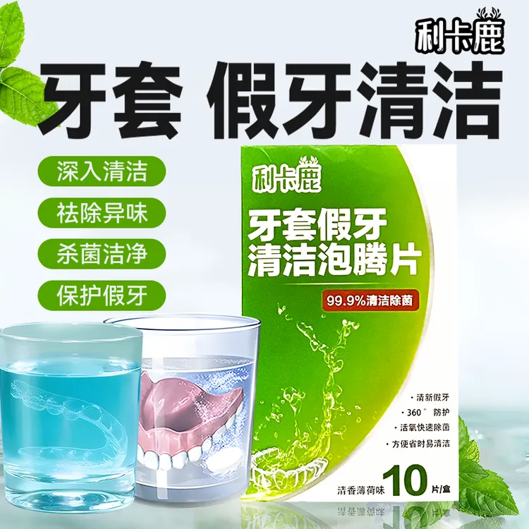 利卡鹿牙套假牙清洁护理泡腾片清洗清新义齿牙托牙齿去污祛味除菌
