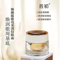 芸初臻颜蕴能亮采淡纹眼霜