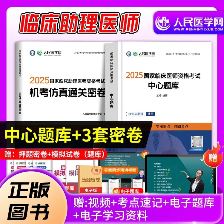 人民医学网2025年国家临床助理医师资格考试直播笔记机考密卷模拟