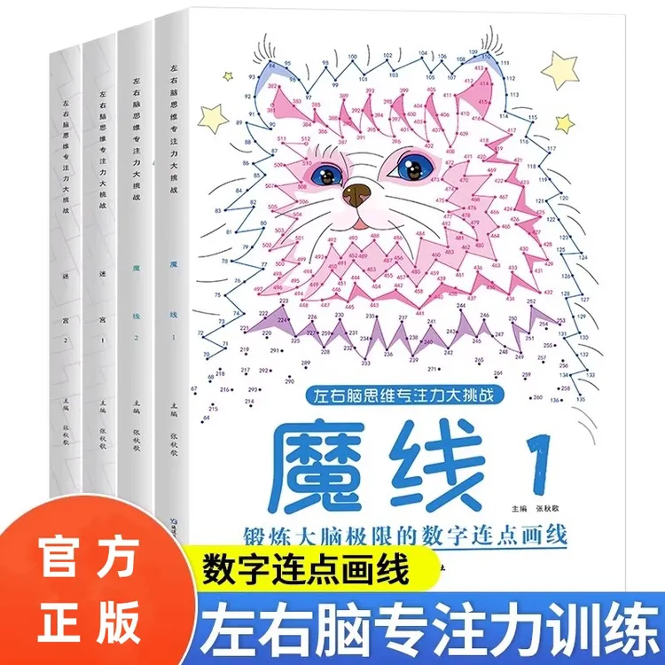 5-12岁专注力训练数字连线思维控笔魔线迷宫益智游戏书