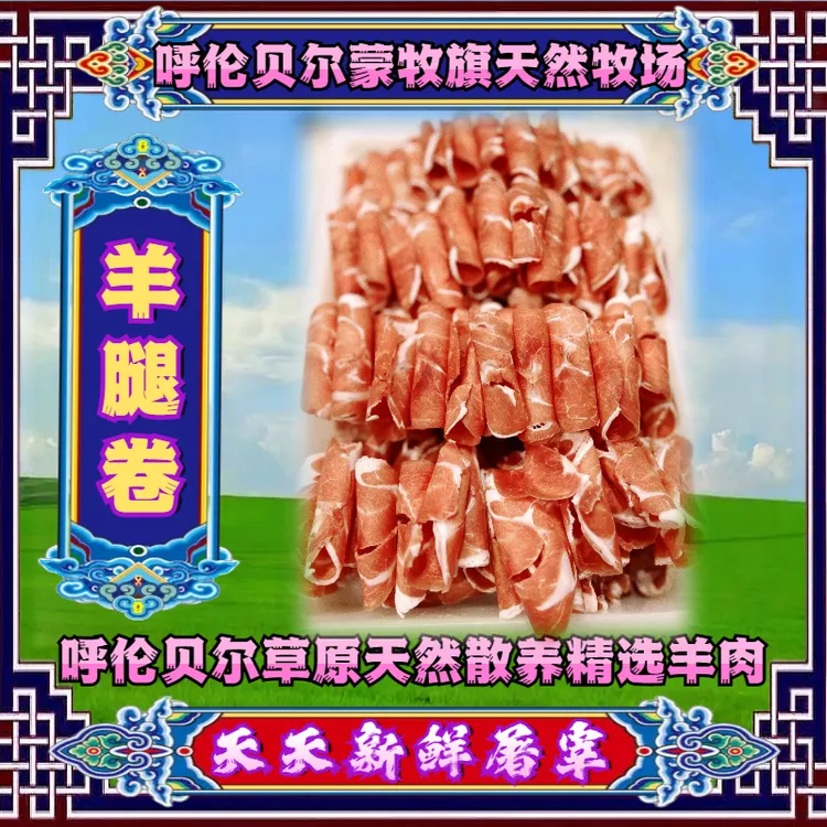 ★羊腿卷 呼伦贝尔大草原散养羔羊草饲鲜嫩自然新鲜涮羊肉真空精选