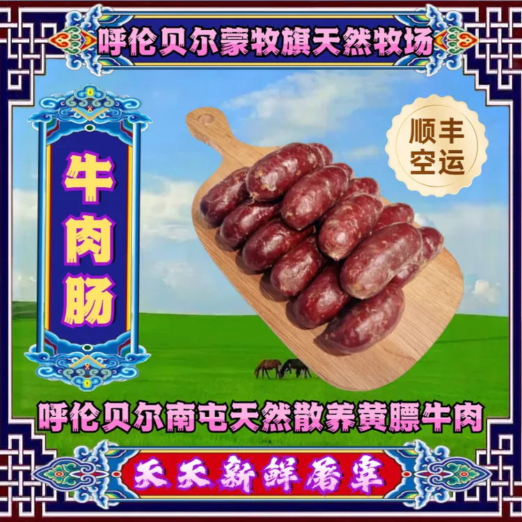 【牛肉肠】呼伦贝尔草原牧场散养源头新鲜营养精选优质草饲黄膘牛肉