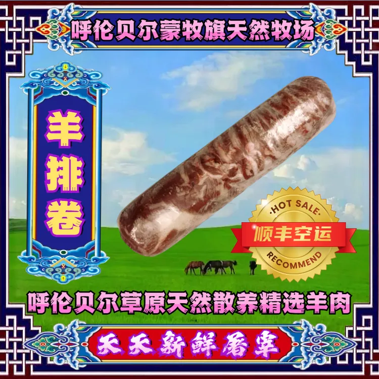 ★【羊排卷】 呼伦贝尔草原牧场散养羔羊涮羊肉火锅切片鲜嫩营养顺丰
