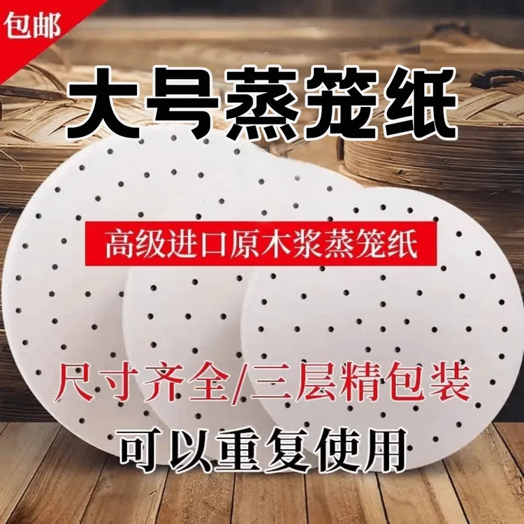 【实用好物】大号蒸笼纸纸垫一次性垫纸家用干净蒸馒头不粘笼屉纸