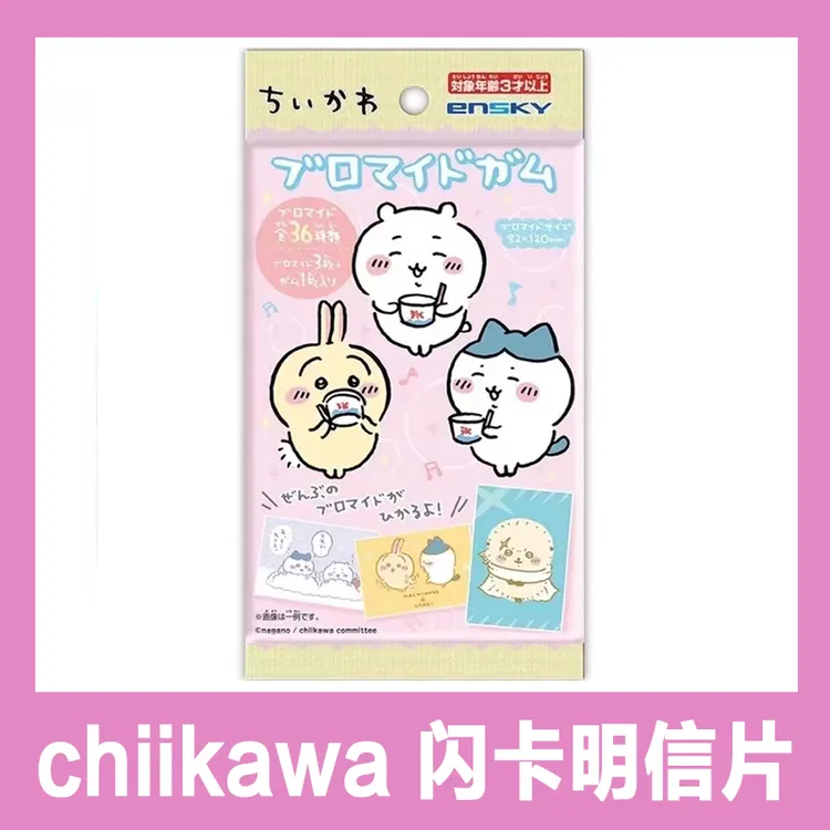 【日谷正品】chiikawa 食玩闪卡镭射明信片（代拆默认食品不发）