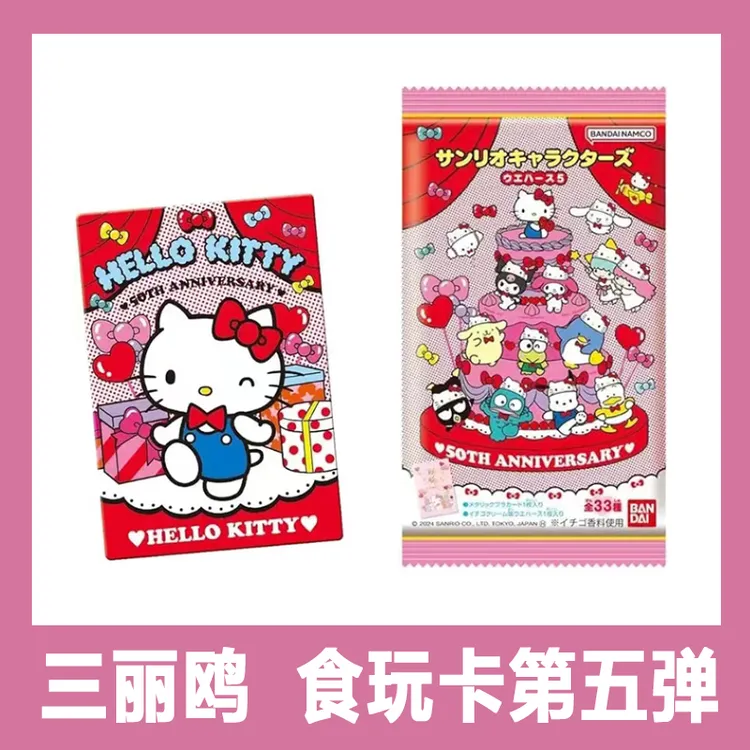 【日谷】三丽鸥 第五弹食玩卡 食品不发 （盲盒代拆）