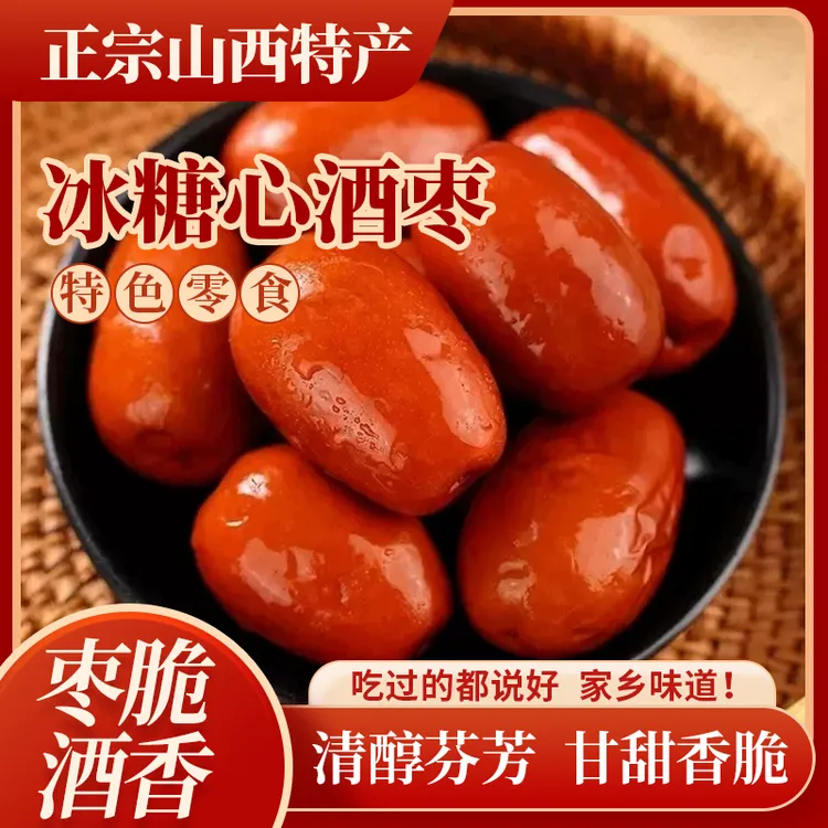 晋斋坊冰糖心醉枣山西特产清香型白酒腌制2024年新枣好吃美味酒枣