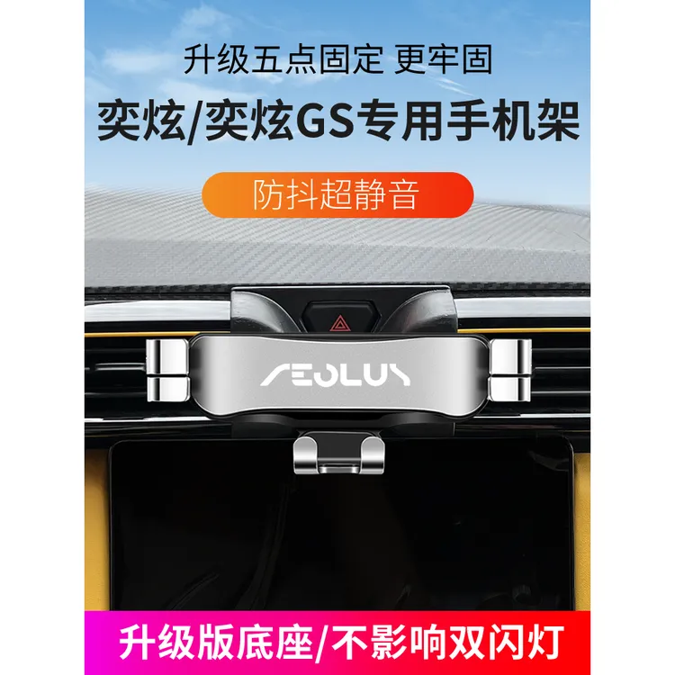 23-24款奕炫/奕炫GS专用车载手机支架汽车出风口导航支撑架底座改